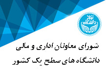 نشست سی و پنجم معاونان اداری و مالی دانشگاه های سطح یک کشور