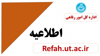 اطلاع رسانی در خصوص تکمیل فرم ثبت نام جهت برنامه ریزی اداره مهدکودک