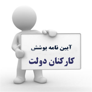 الزام رعایت آئین نامه پوشش کارکنان دولت