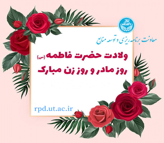 پیام تبریک ولادت حضرت زهرا (س)، روز زن و گرامیداشت مقام مادر